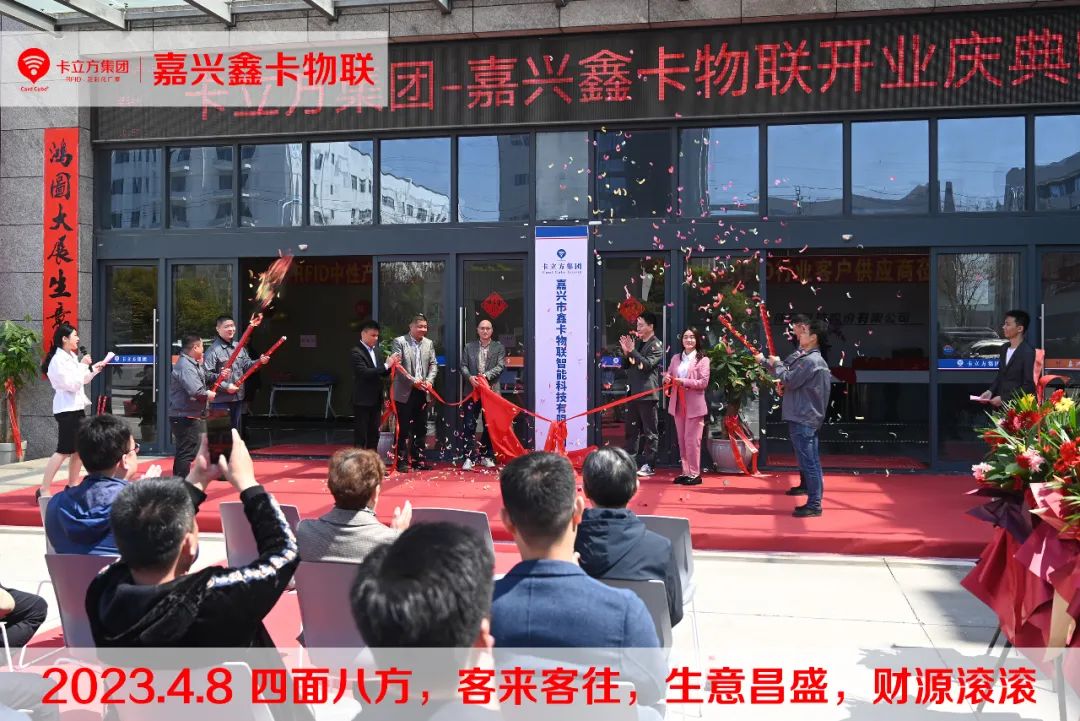 嘉興市鑫卡物聯開業大吉 嘉興市鑫卡物聯開業大吉