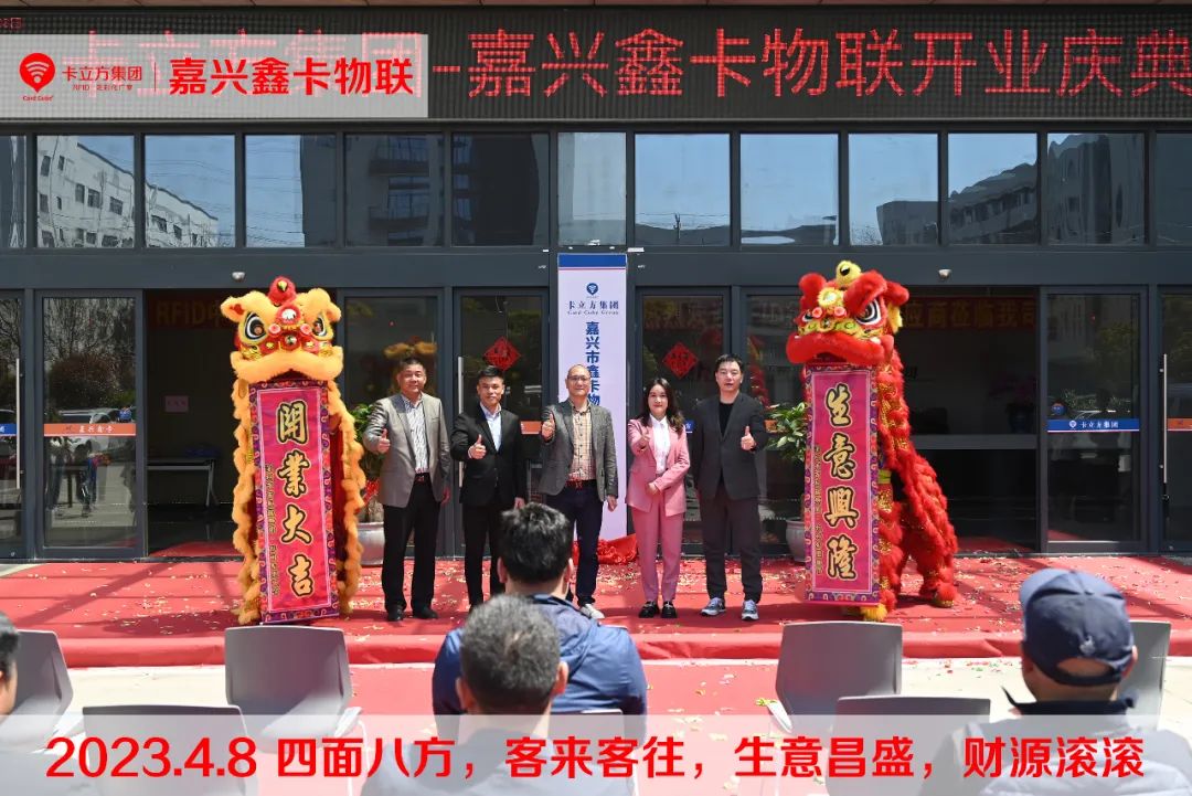 嘉興市鑫卡物聯開業大吉 嘉興市鑫卡物聯開業大吉