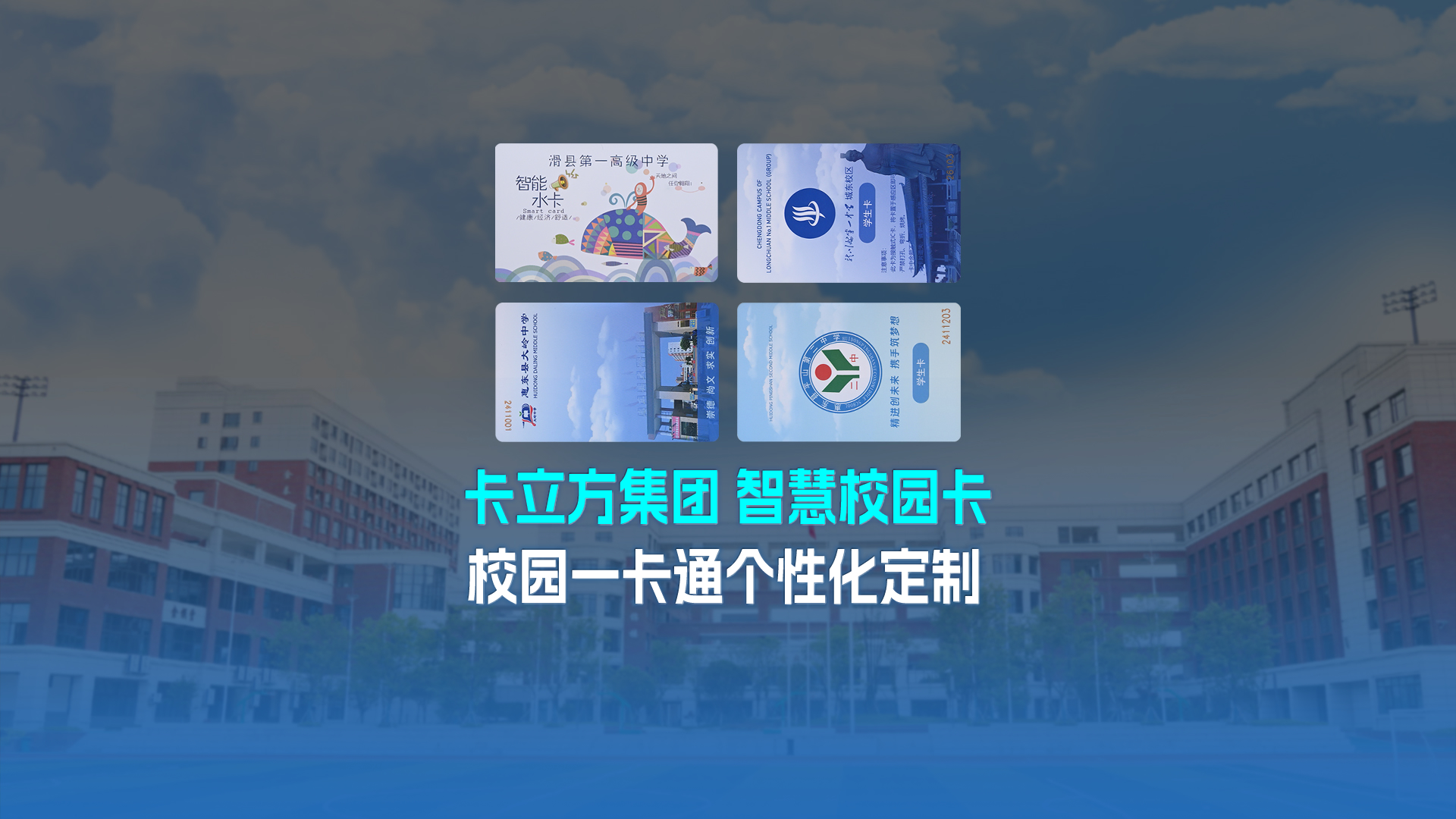 卡立方集團智能卡工廠以校園一卡通為核心，加速智慧校園全面落地